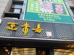 android_upload_pic-笑来喜馄饨小笼工坊店(湖滨街店)