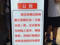 -傅强排骨(成都总店)