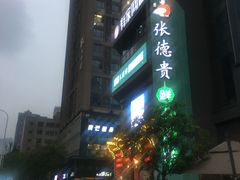 -东原时光道(秦园中路店)