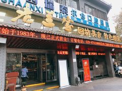 门面-老兰家传统烧烤炒菜泡馍(小南门店)