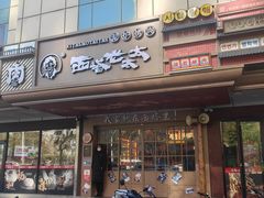 -西塔老太太泥炉烤肉(双井店)
