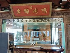 门面-北京老铺烤鸭(老城根店)