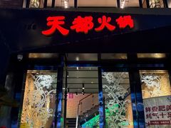-天都火锅酒楼(虹梅南路店)