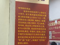 -笔记安顺夺夺粉火锅