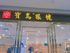 -宝岛眼镜(万达广场店)