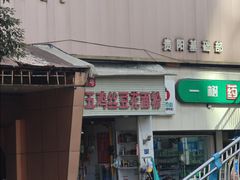 -老五鸡丝豆花面粉(瑞金北路68号院店)