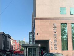 -北京大学口腔医院(第三门诊部)