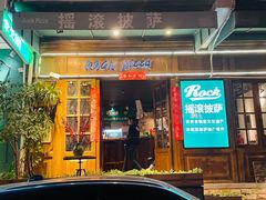 门面-摇滚披萨(长春街店)