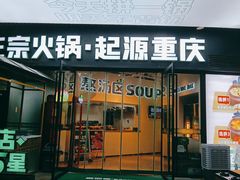 -香佰里重庆火锅(恒力博纳广场店)