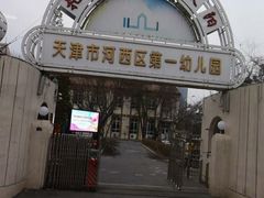 -天津市河西区第一幼儿园(宁波道)