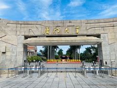 -厦门大学(思明校区)