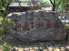 -湘子庙