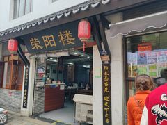 -荣阳楼(山塘街店)