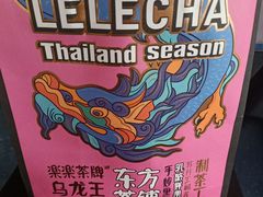 -LELECHA乐乐茶(新街口大洋店)