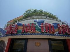 门面-盆满钵满·国家非遗传承(云台店)