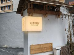 -知物癖(牛王庙店)