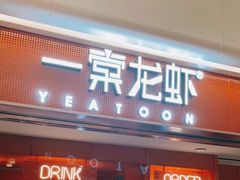 门面-一棠龙虾(徐家汇城开YOYO店)