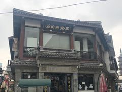 -王裕興肉莊(南禅寺店)