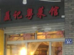 门面-聂记粤菜馆(鼓西路店)