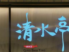 -清水亭湖北菜(大屯DT51店)