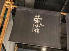 -荣小馆(杭州大厦店)