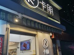 -卡朋西餐(较场西路店)