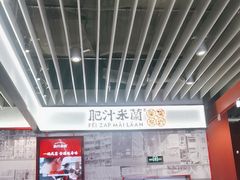 -肥汁米蘭香港米线(长宁来福士店)