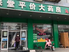 -天保堂平价大药房(平乐园店)