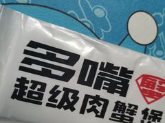 -多嘴超级肉蟹煲(中街恒隆故宫店)