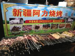 -新疆阿力烧烤