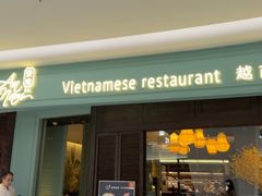 -安南越南餐厅(青岛万象城店)