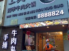 门面-三头牛·潮汕牛肉生蚝火锅 (夏湾店)