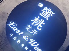 -蜜桃花开·中西融合菜E&W(南长街店)