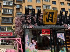 -三月居酒屋(青年大街店)