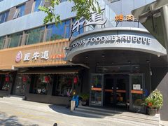 门面-明洞阿姨·韩式酱蟹烤肉·创意料理(三元桥店)