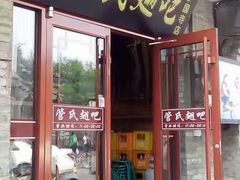 门面-管氏翅吧(护国寺店)