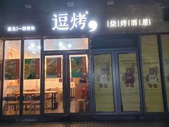 -逗烤·轻烧烤(福田店)