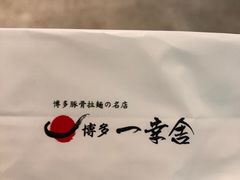-博多一幸舍(侨福芳草地购物中心店)
