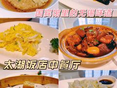 -太湖饭店·寄畅轩中餐厅