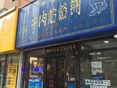门面-牛马行牛肉饸饹铺(长春总店)