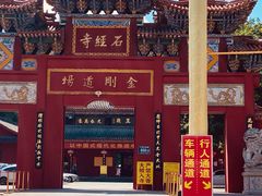 门面-石经寺