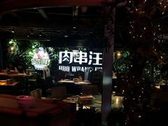 -肉串汪(望京店)