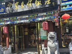 -东来顺饭庄(天坛店)