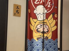 -玉川屋创意日料(北美新天地店)
