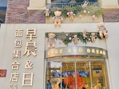 门面-迦南的早晨蛋糕甜品集合店