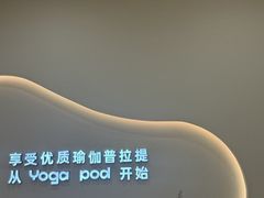 -乐刻瑜伽·普拉提·小瑜荚YogaPod(滨江银泰店)