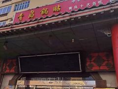 -青岛锅贴(四流中路店)