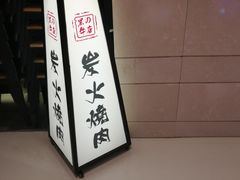 -黑牛の店·和牛烧肉(合生汇店)