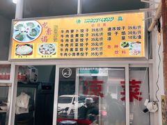 门面-尤素福东举院饺子馆