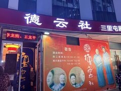 -德云社(三里屯店)